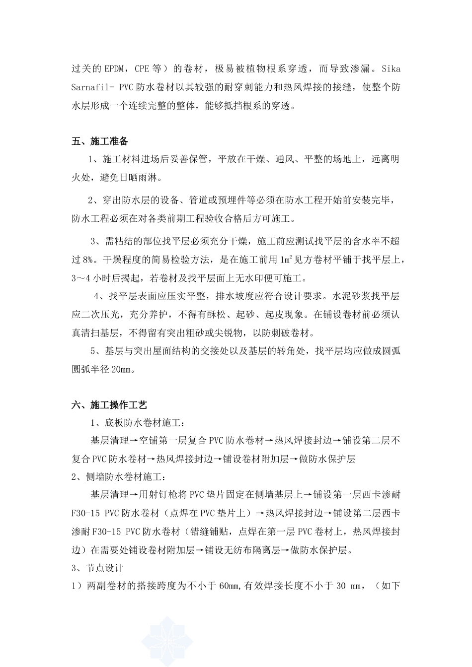 聚氯乙烯防水卷材设计施工方案(sika sarnafil- pvc)_secret_第2页