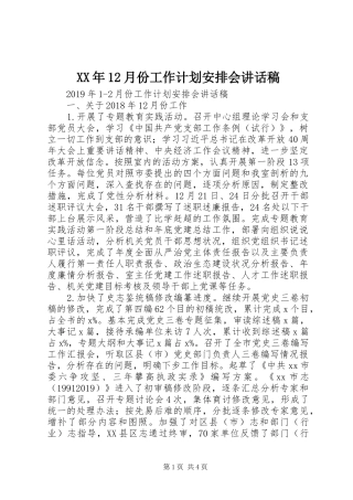 XX年12月份工作计划安排会讲话稿