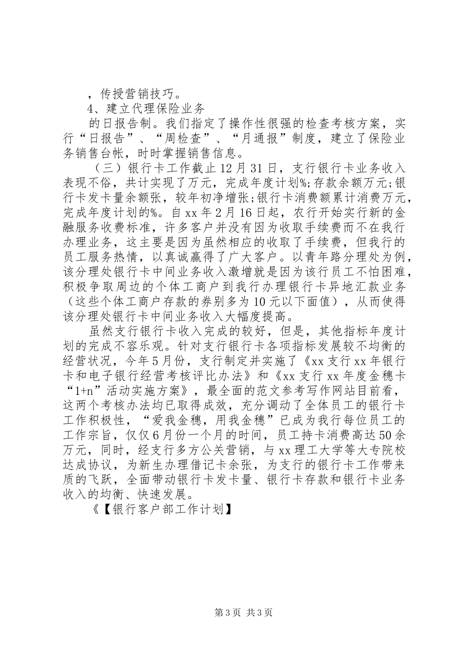 【银行客户部工作计划】银行客户部工作总结_第3页