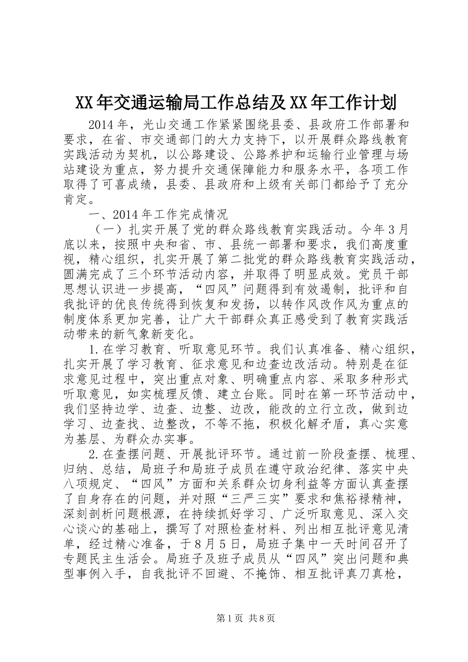 XX年交通运输局工作总结及XX年工作计划_第1页
