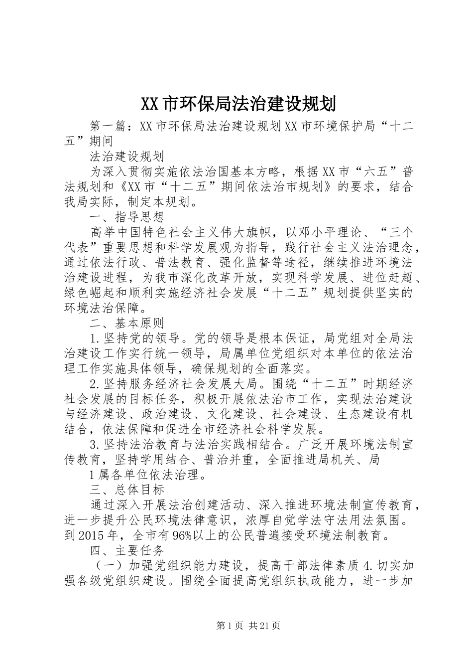 XX市环保局法治建设规划_第1页
