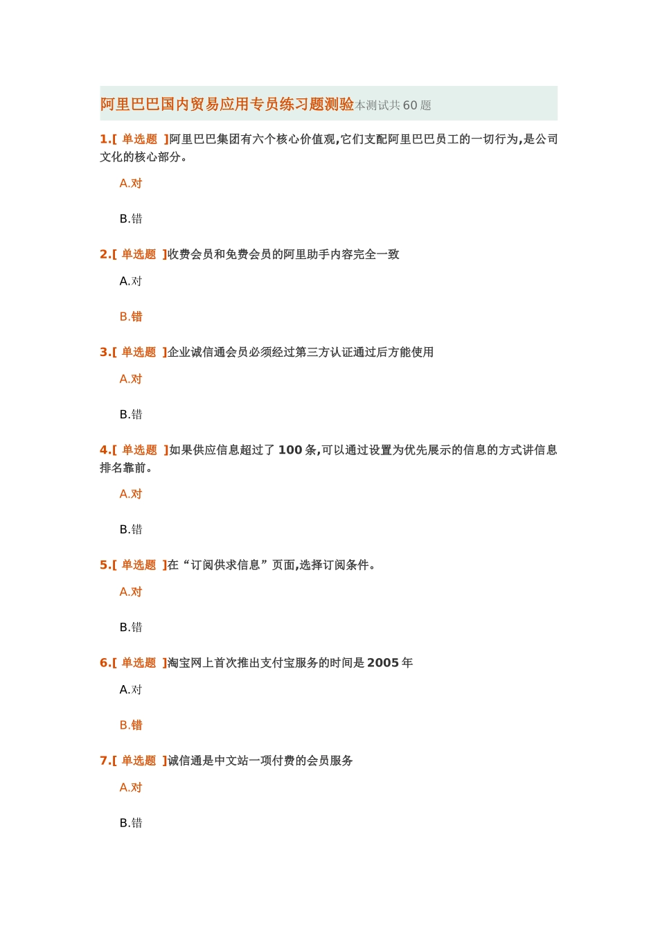 某科技国内贸易应用专员练习题测验及答案_第1页