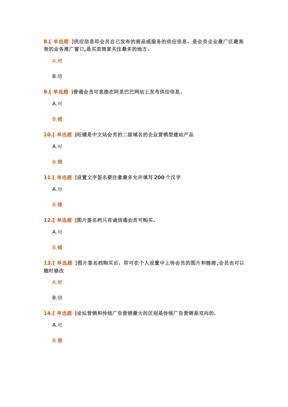 某科技国内贸易应用专员练习题测验及答案_第2页