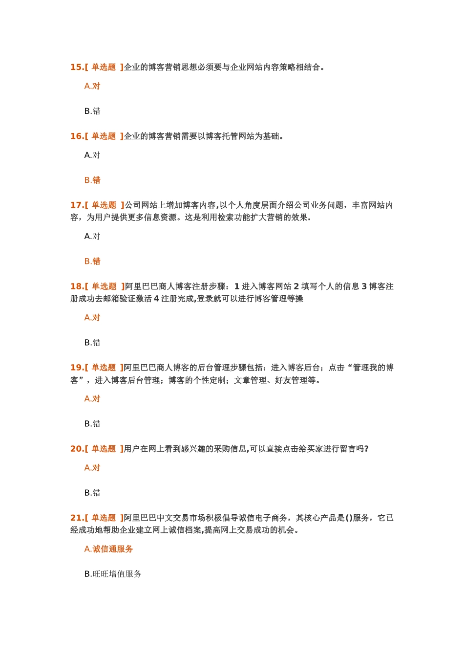 某科技国内贸易应用专员练习题测验及答案_第3页