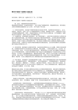 某时代数码广场销售计划建议案