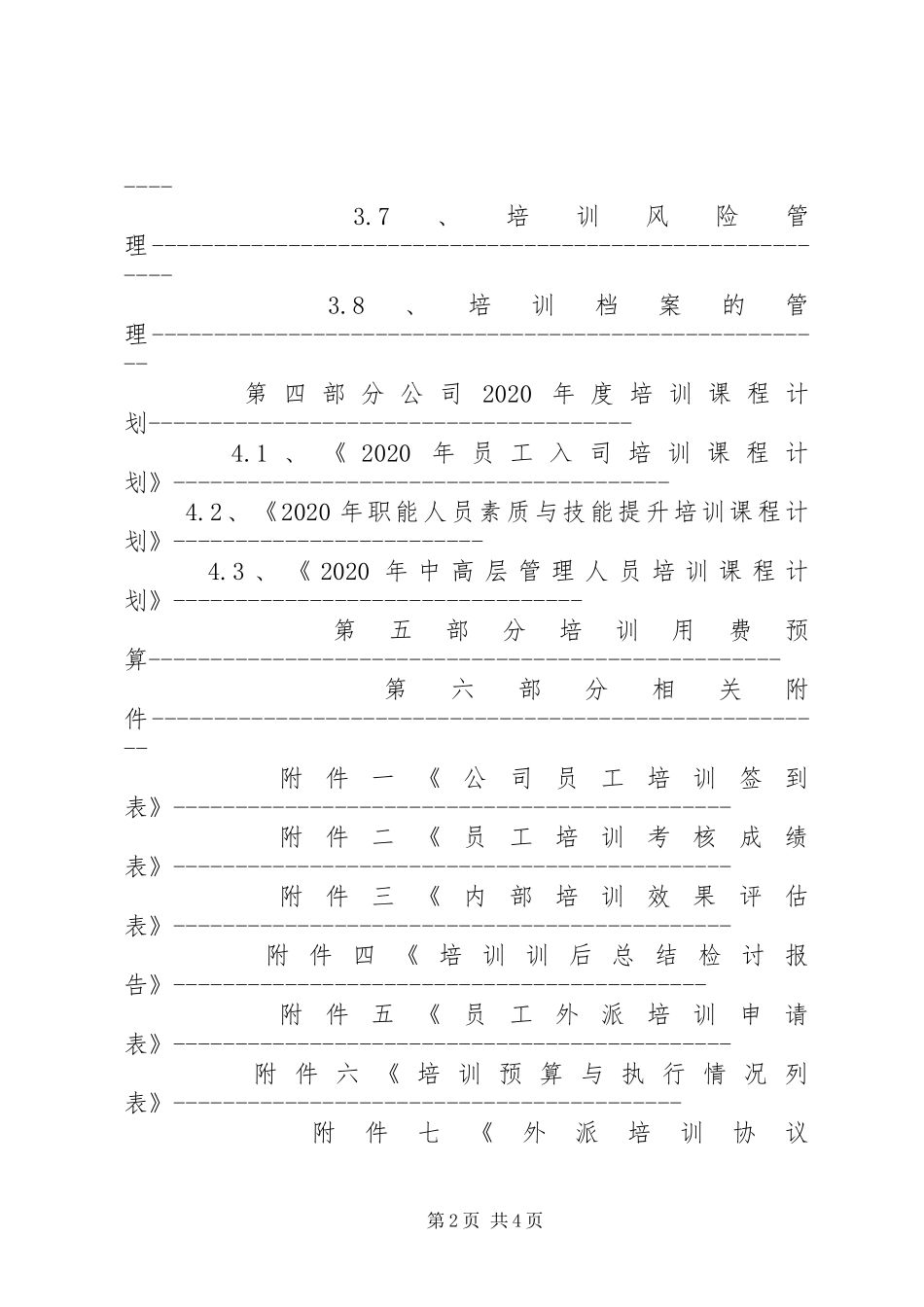 20XX年公司培训计划方案_第2页