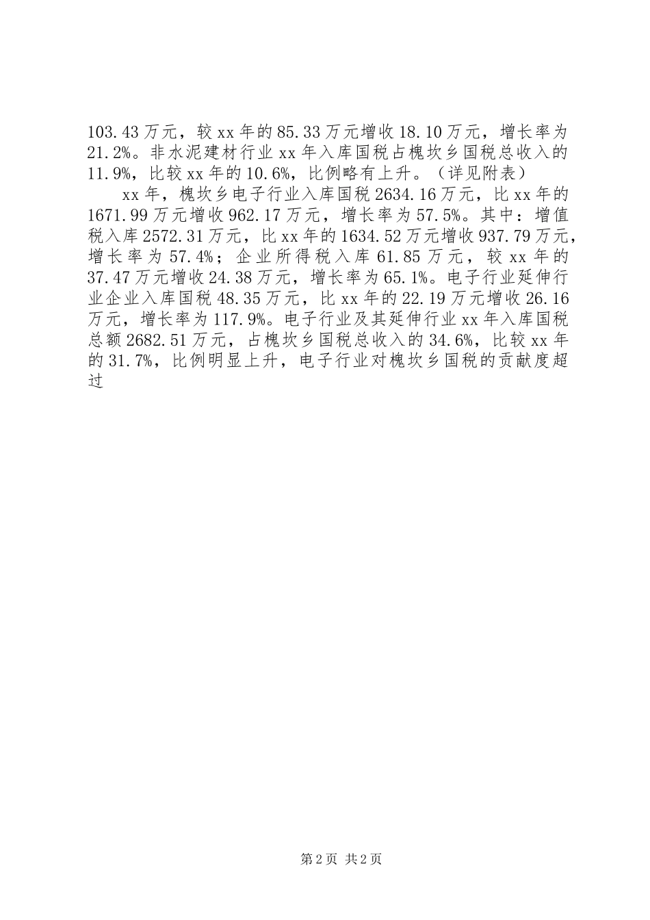 XX年乡国税工作总结及工作计划_第2页