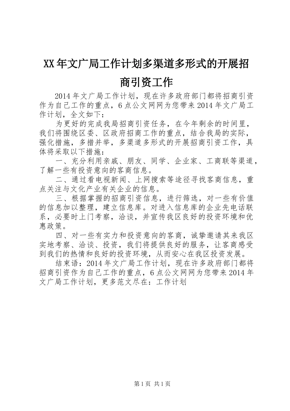 XX年文广局工作计划多渠道多形式的开展招商引资工作_第1页