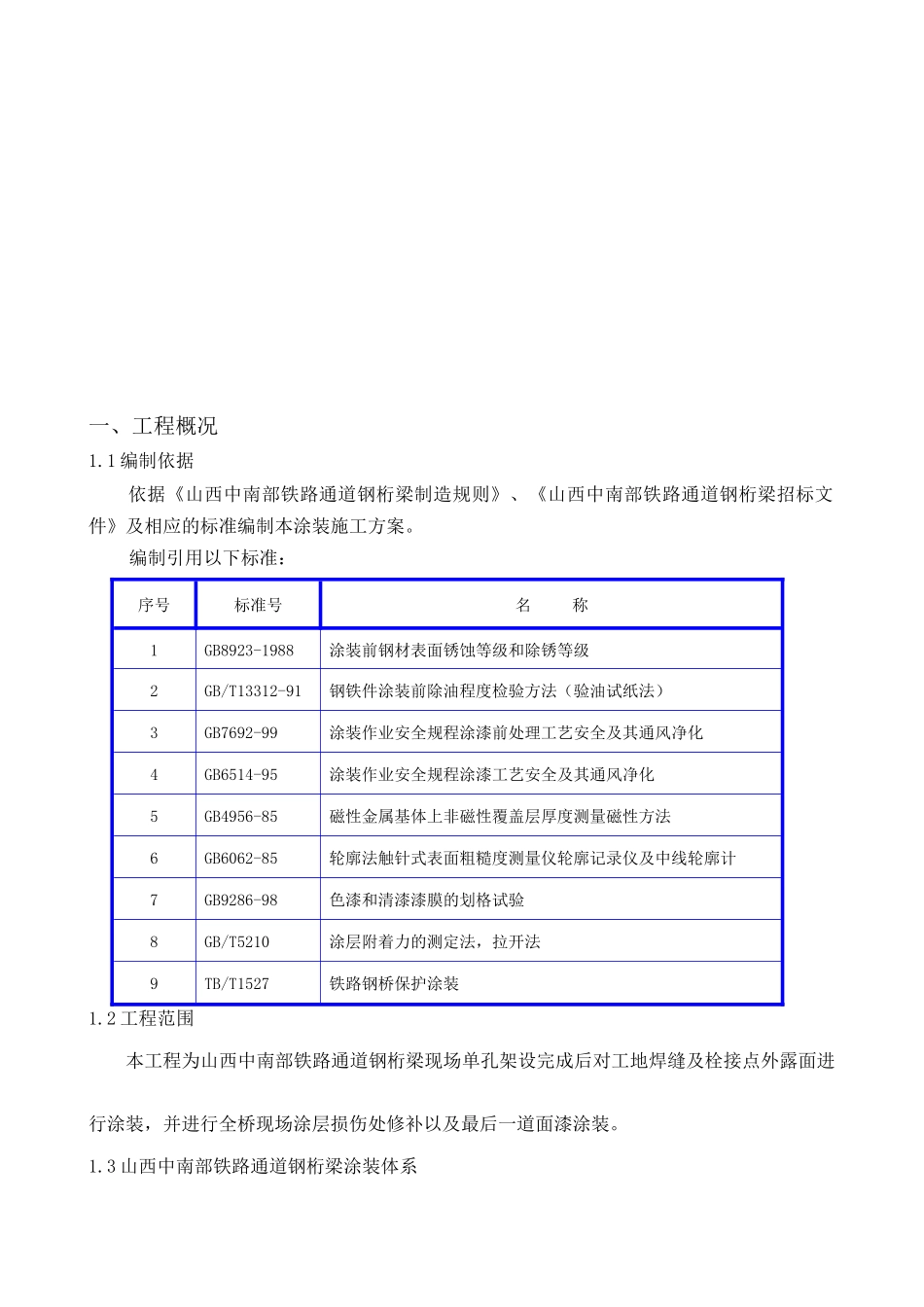 某铁路通道钢桁梁桥位涂装施工方案_第3页