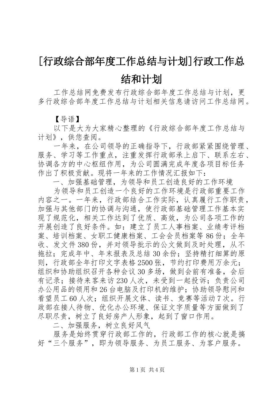 [行政综合部年度工作总结与计划]行政工作总结和计划_第1页