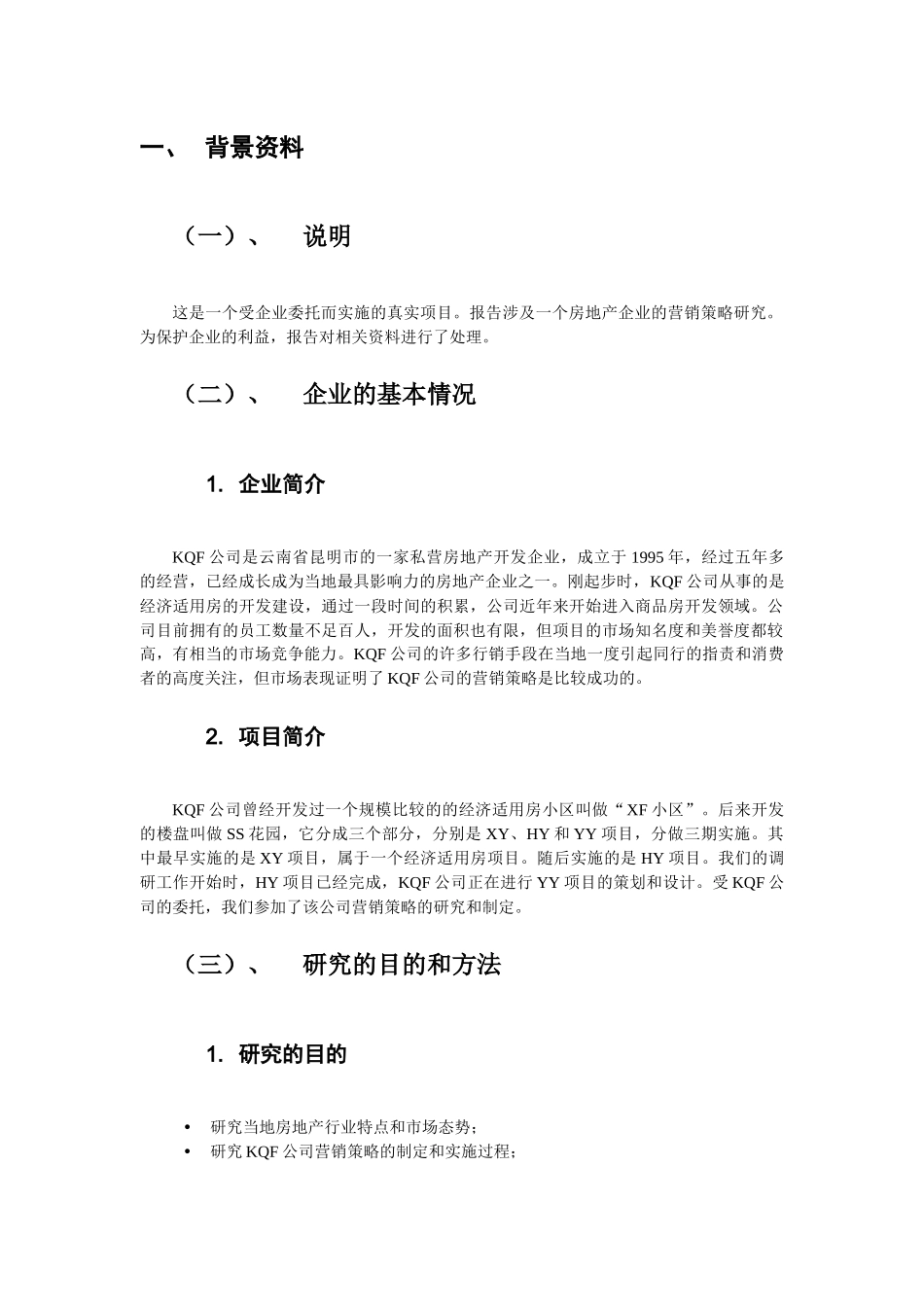 某公司的营销策略市场营销报告_第3页