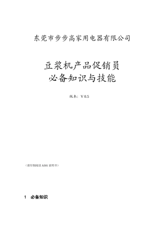 豆浆机促销员必备知识技能v05