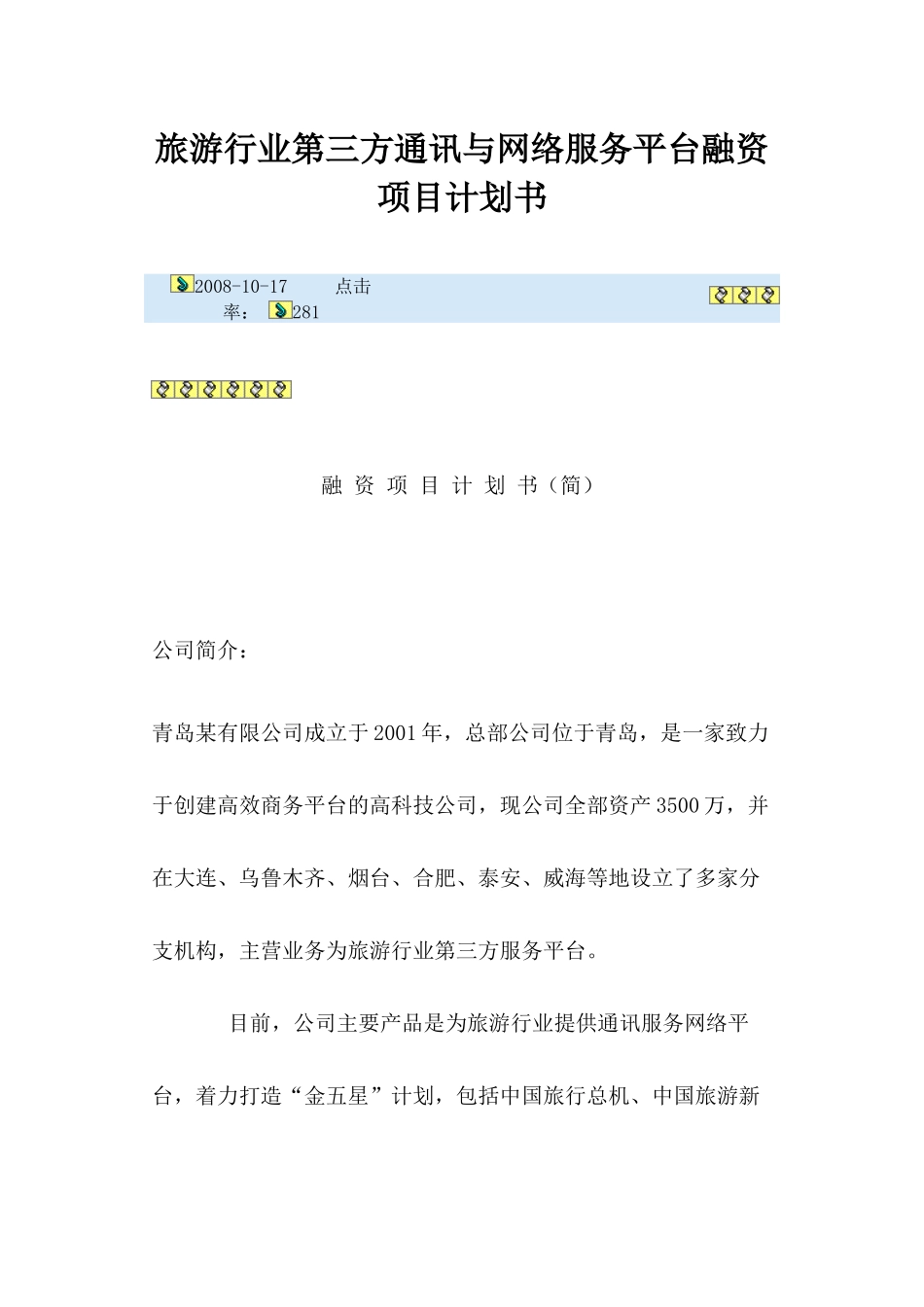旅游行业第三方通讯与网络服务平台融资项目计划书_第1页