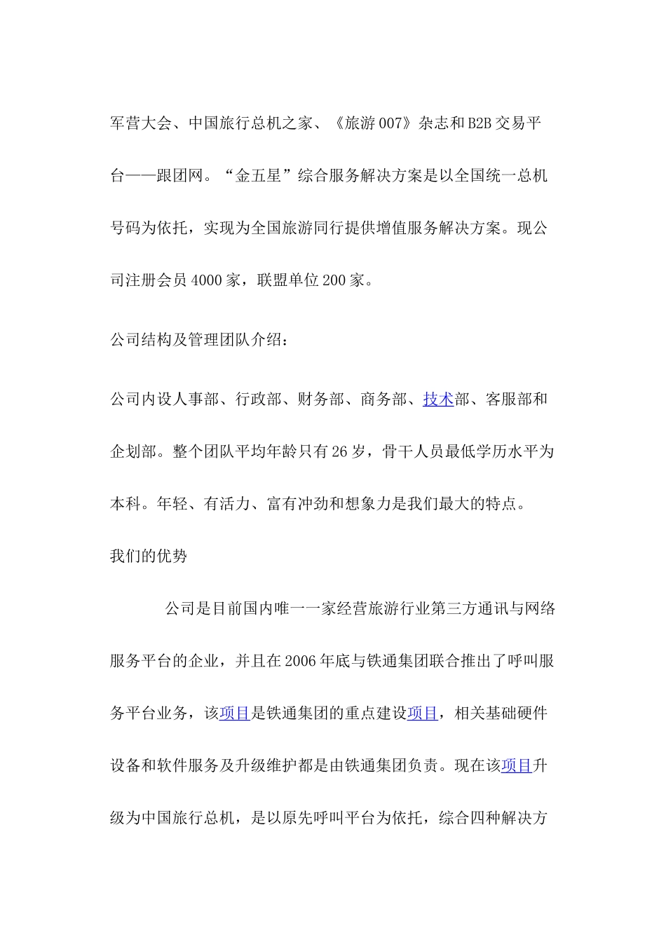 旅游行业第三方通讯与网络服务平台融资项目计划书_第2页