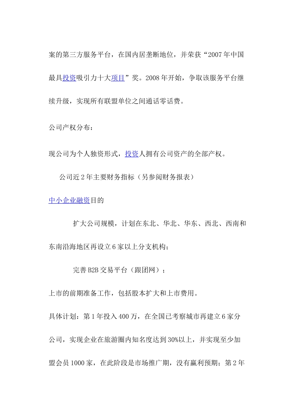 旅游行业第三方通讯与网络服务平台融资项目计划书_第3页