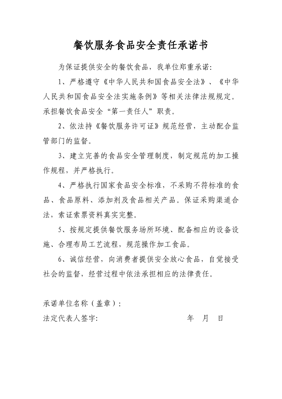 餐饮服务食品安全责任承诺书_第1页