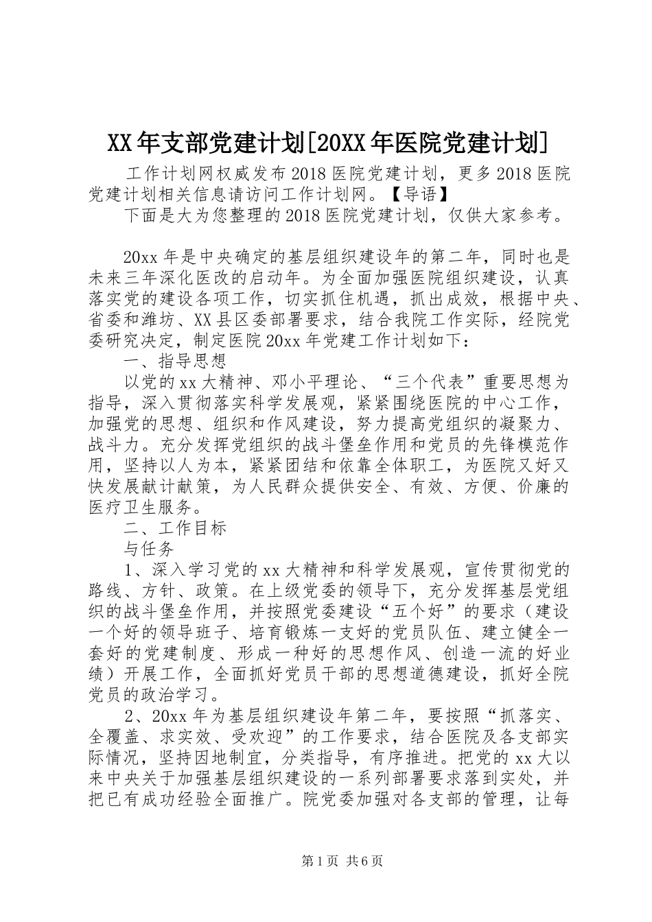 XX年支部党建计划[20XX年医院党建计划]_第1页