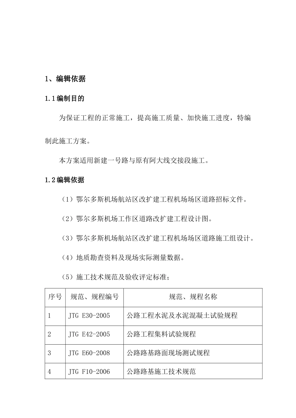 道路接茬施工方案 Microsoft Word 文档_第2页