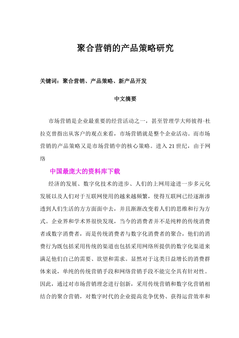 聚合营销的产品策略研究_第1页
