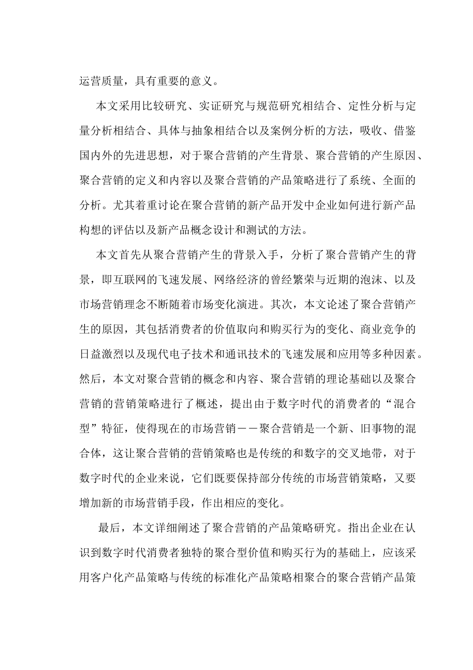 聚合营销的产品策略研究_第2页