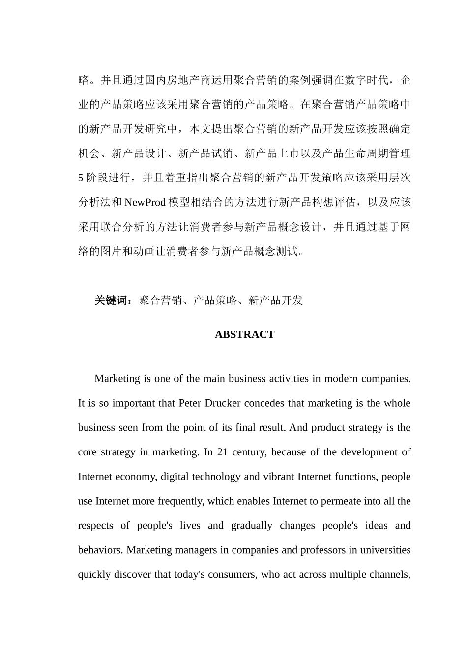 聚合营销的产品策略研究_第3页