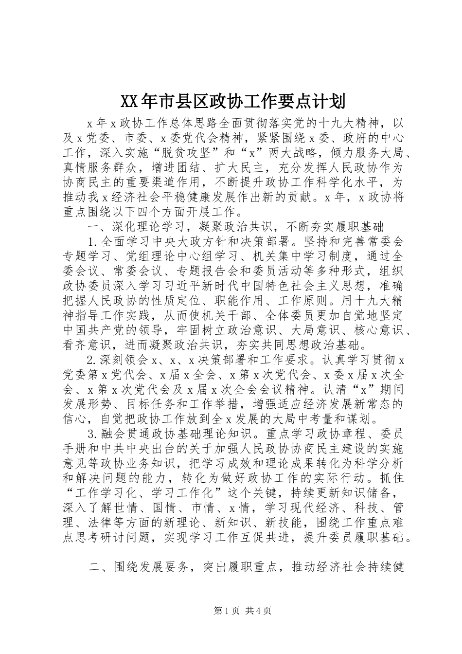 XX年市县区政协工作要点计划_第1页