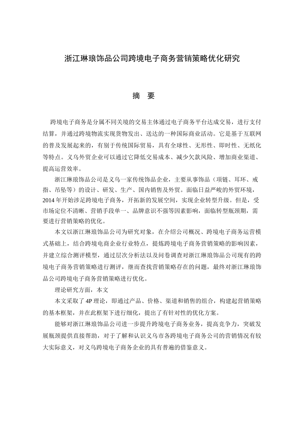 某公司跨境电子商务营销策略优化研究教材_第1页