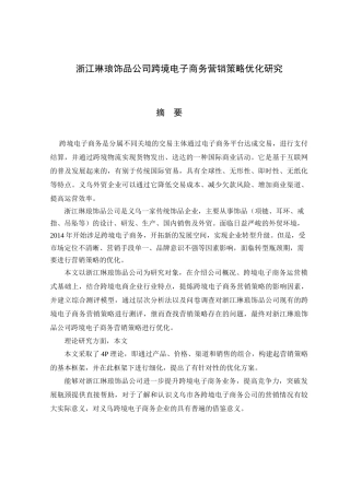 某公司跨境电子商务营销策略优化研究教材
