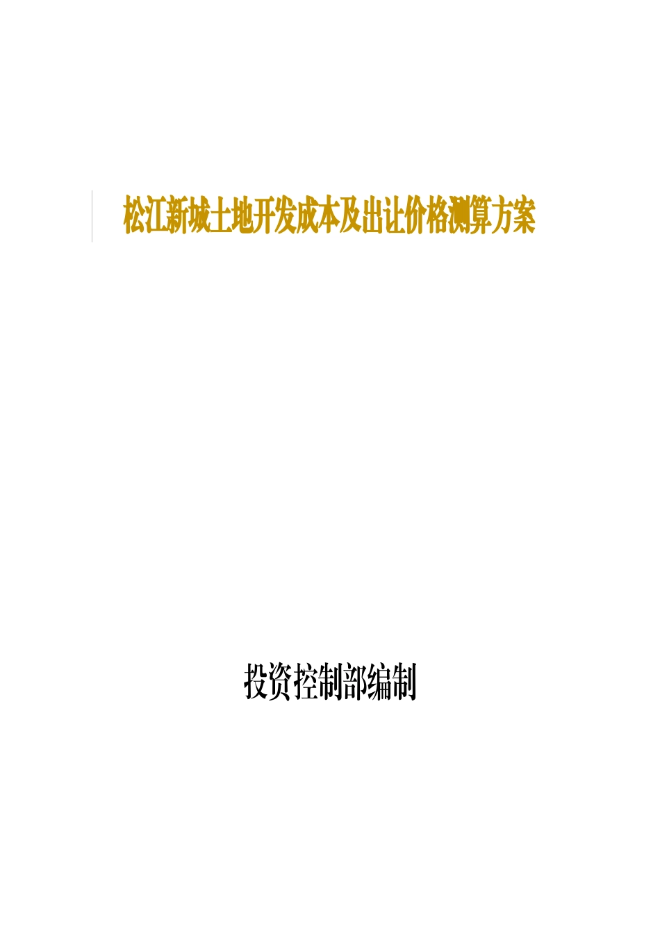 某土地开发成本及出让价格测算方案_第1页