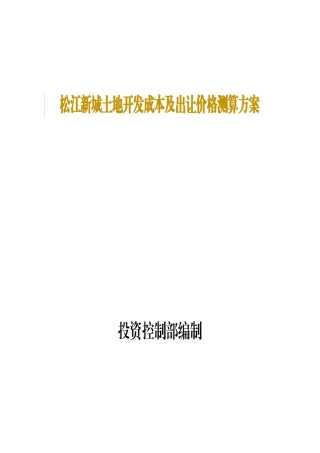 某土地开发成本及出让价格测算方案