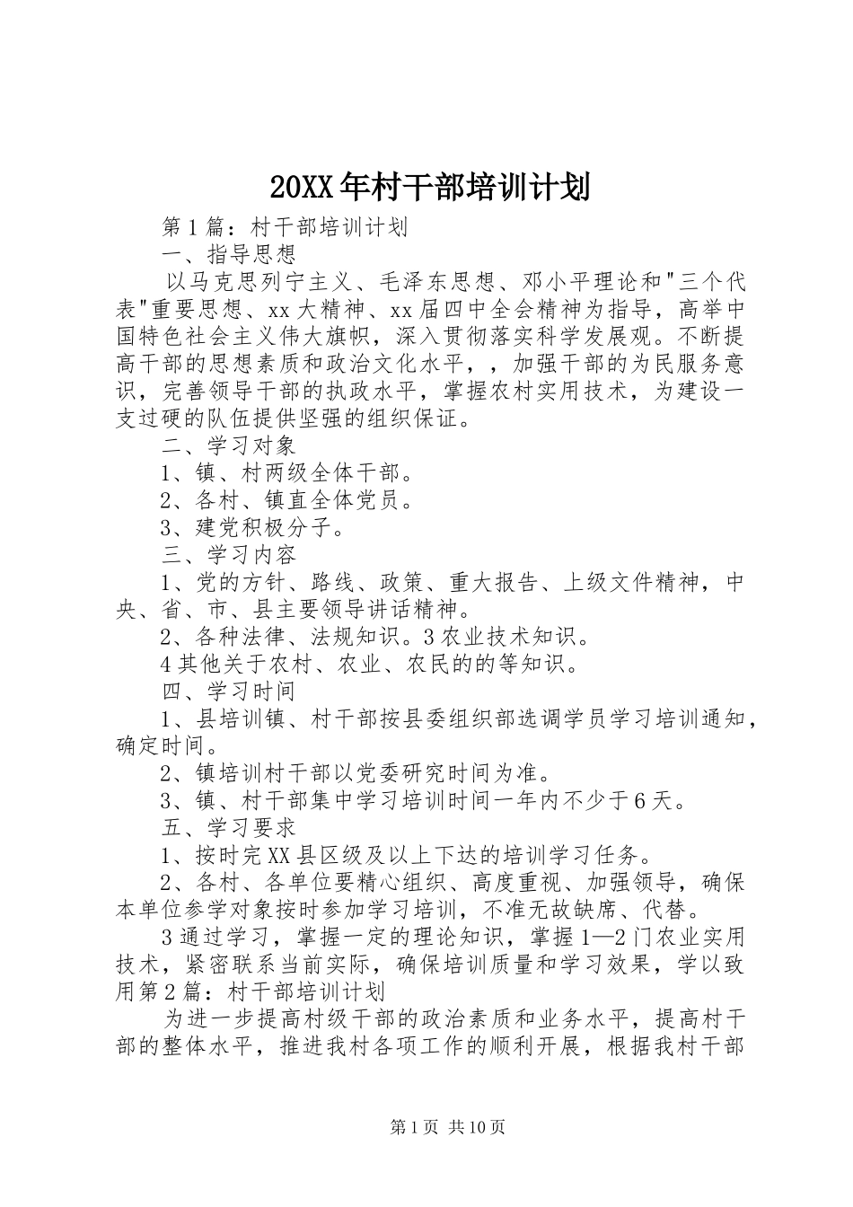 20XX年村干部培训计划_第1页