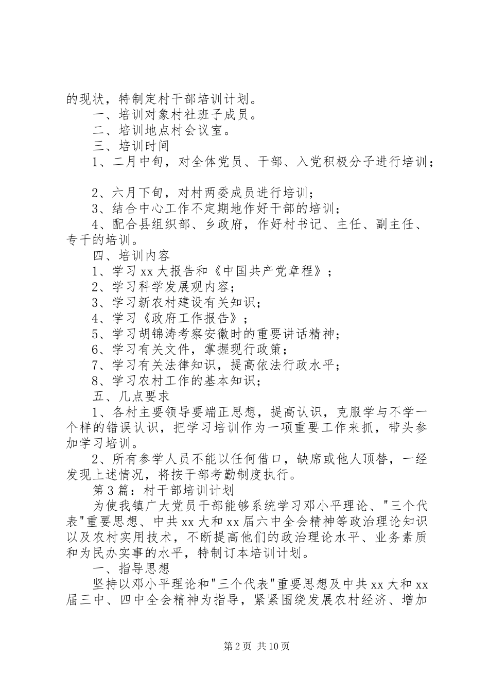 20XX年村干部培训计划_第2页