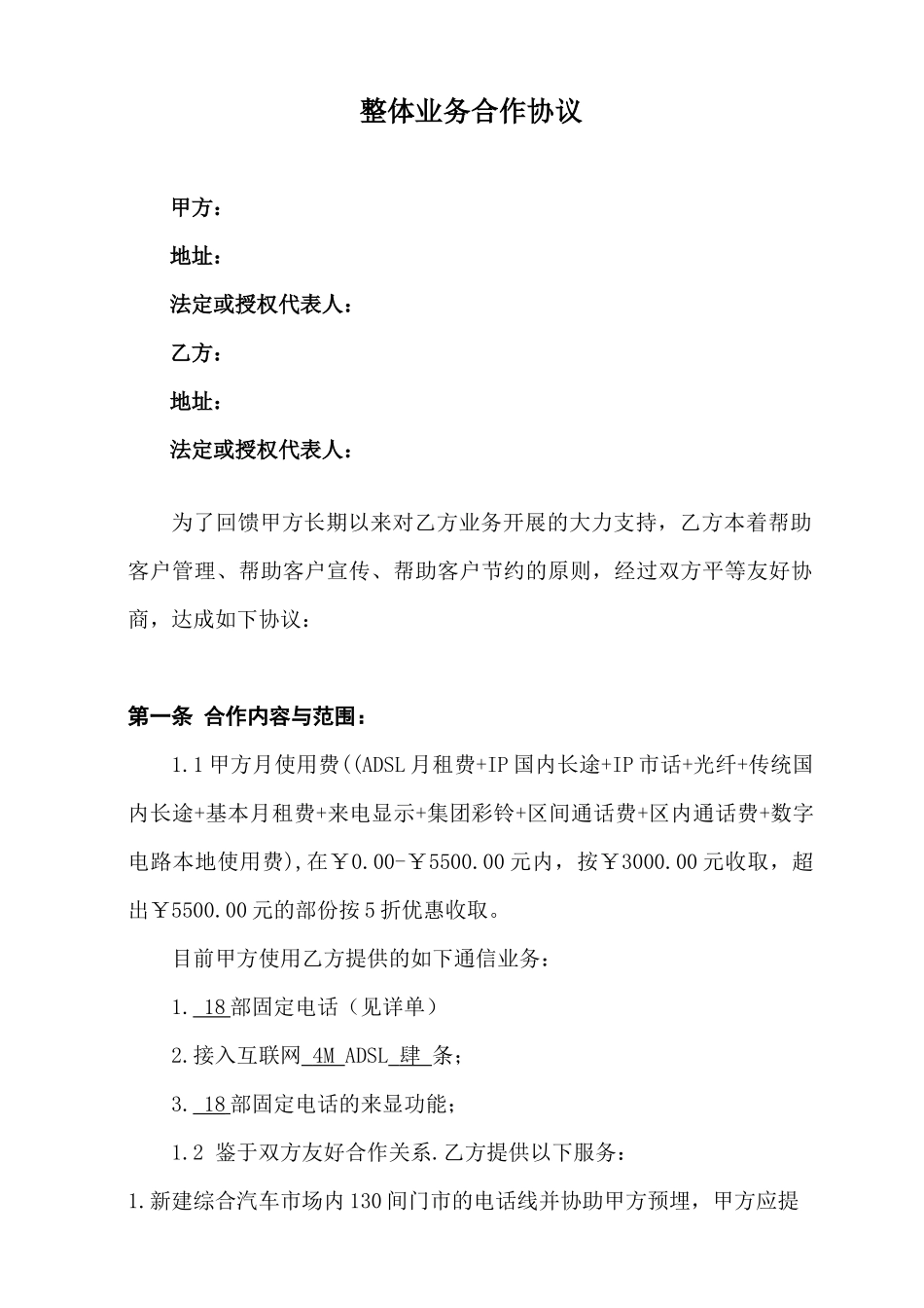 电信整体业务合作协议(电信)XXXX15_第1页