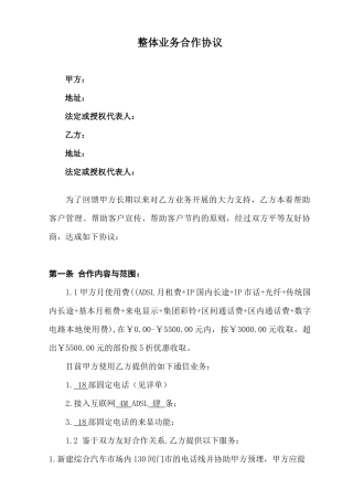 电信整体业务合作协议(电信)XXXX15