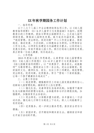 XX年秋学期园务工作计划