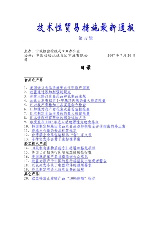 技术型贸易措施最新通报第37辑-技术性贸易措施最新