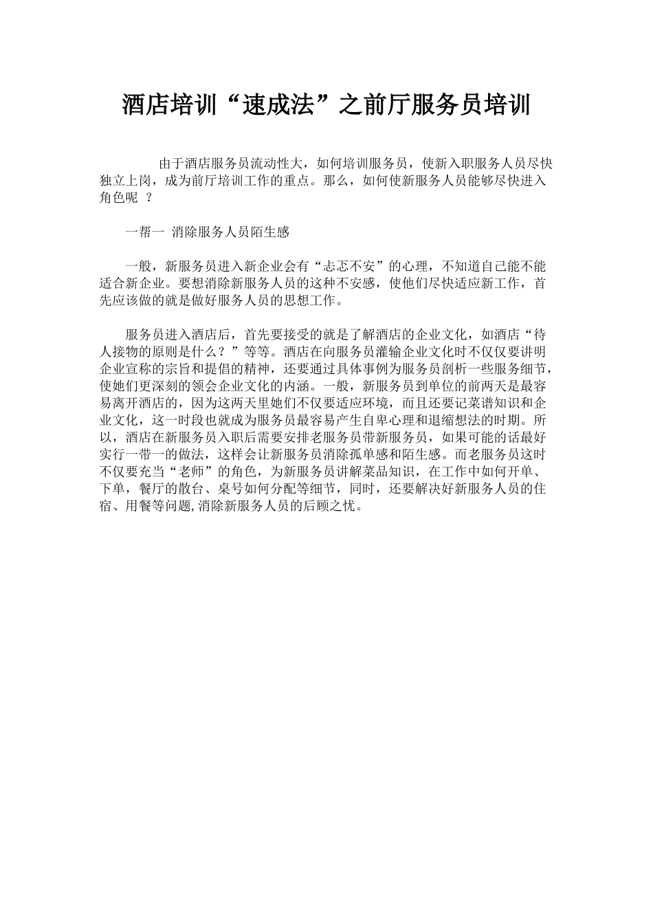 酒店培训“速成法”之前厅服务员培训p4_第1页