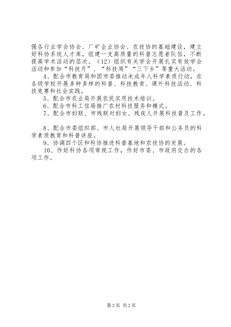 XX年科学技术协会年度工作安排_第2页