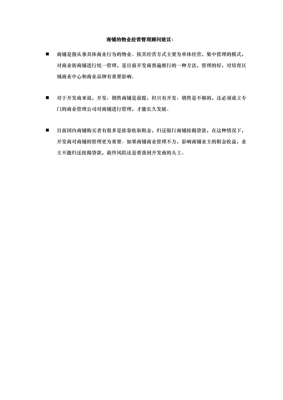 某公司商铺物业管理顾问提案_第2页