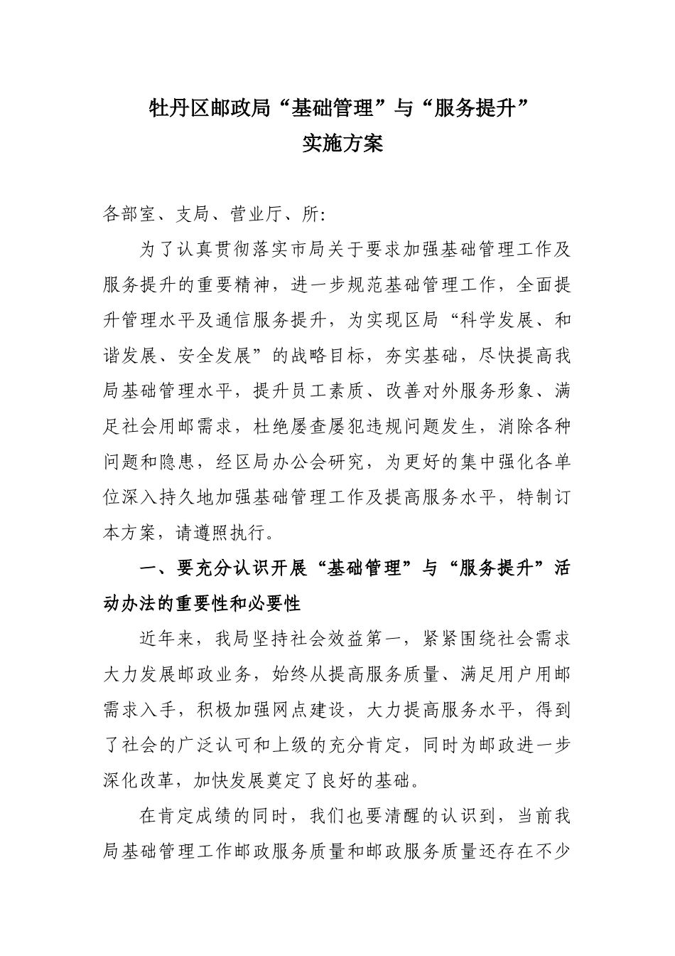 牡丹区邮政局“基础管理”与“服务提升”实施方案110904_第1页