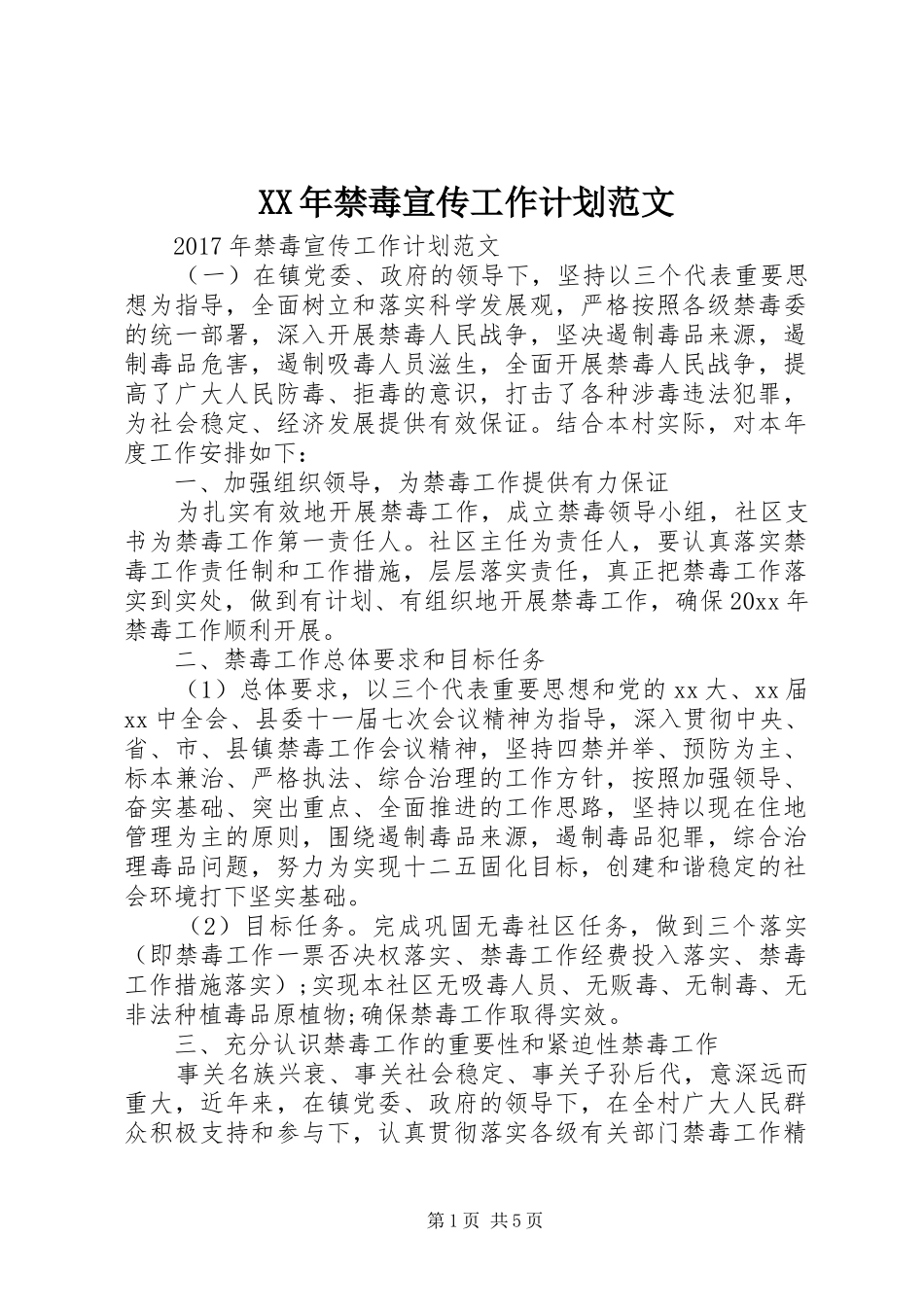 XX年禁毒宣传工作计划范文_第1页