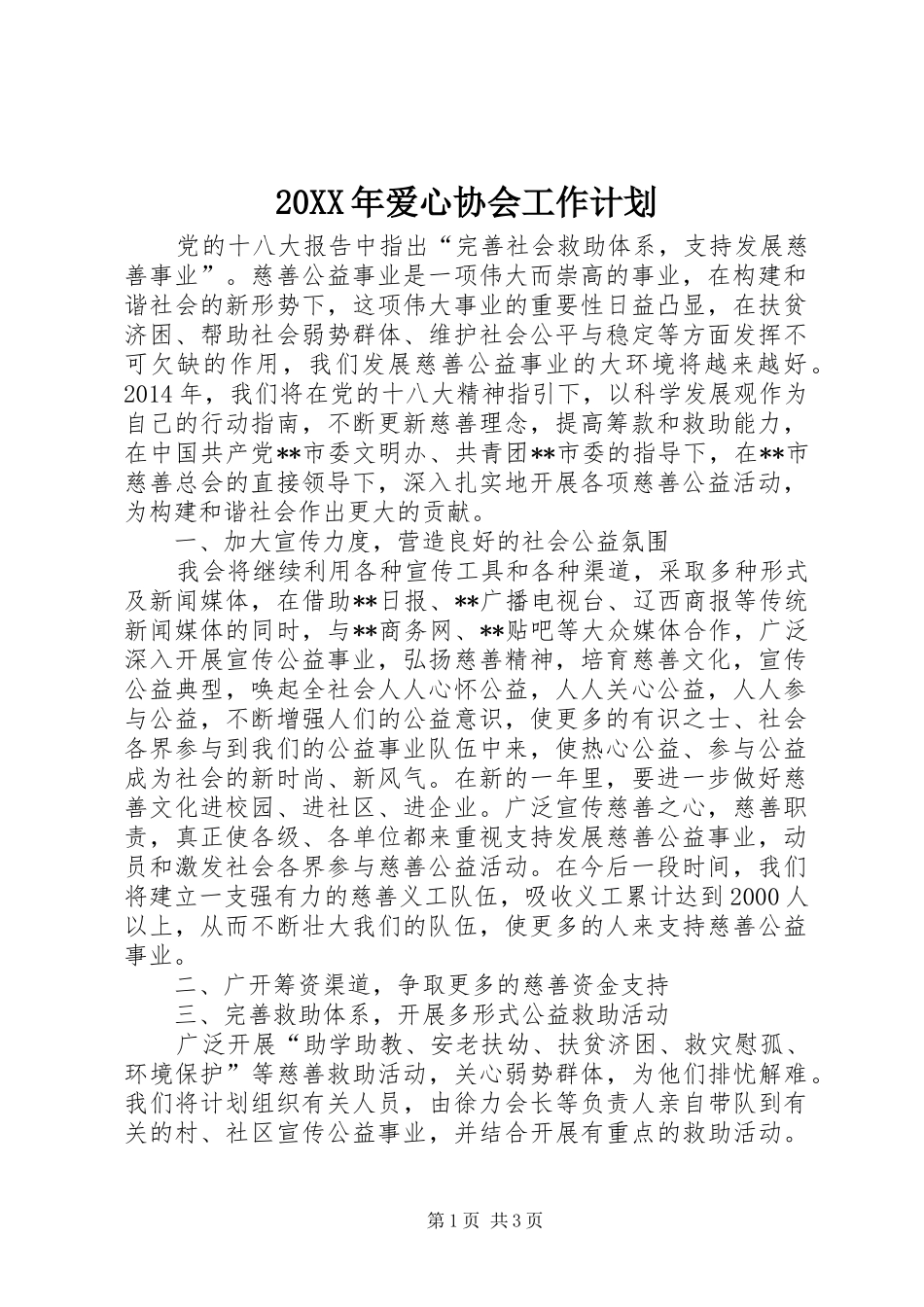 20XX年爱心协会工作计划_第1页