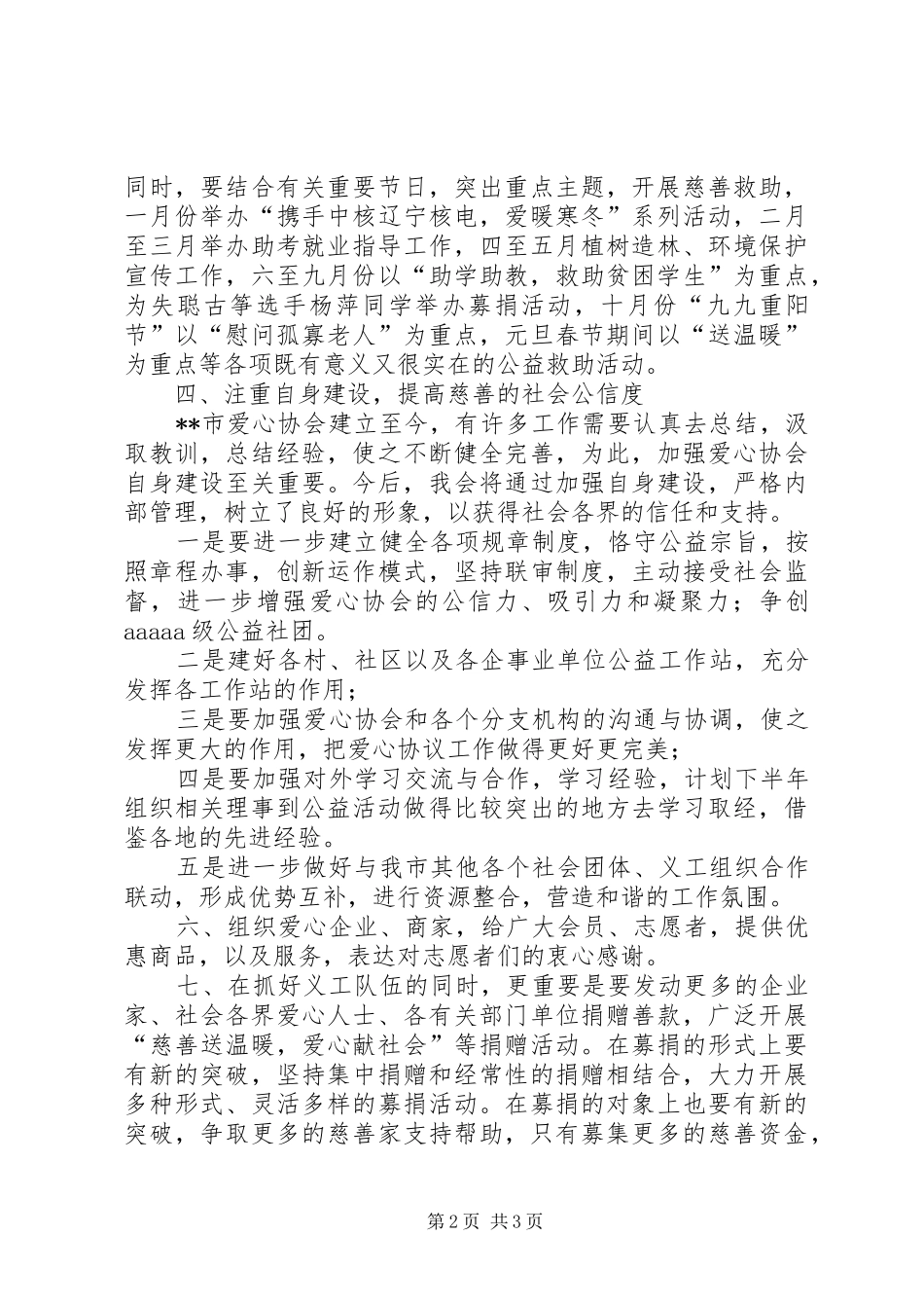 20XX年爱心协会工作计划_第2页