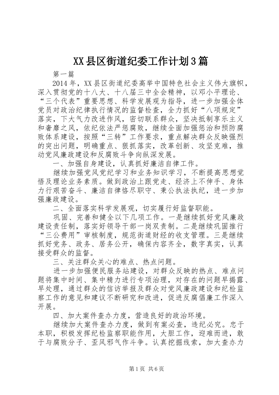 XX县区街道纪委工作计划3篇_第1页