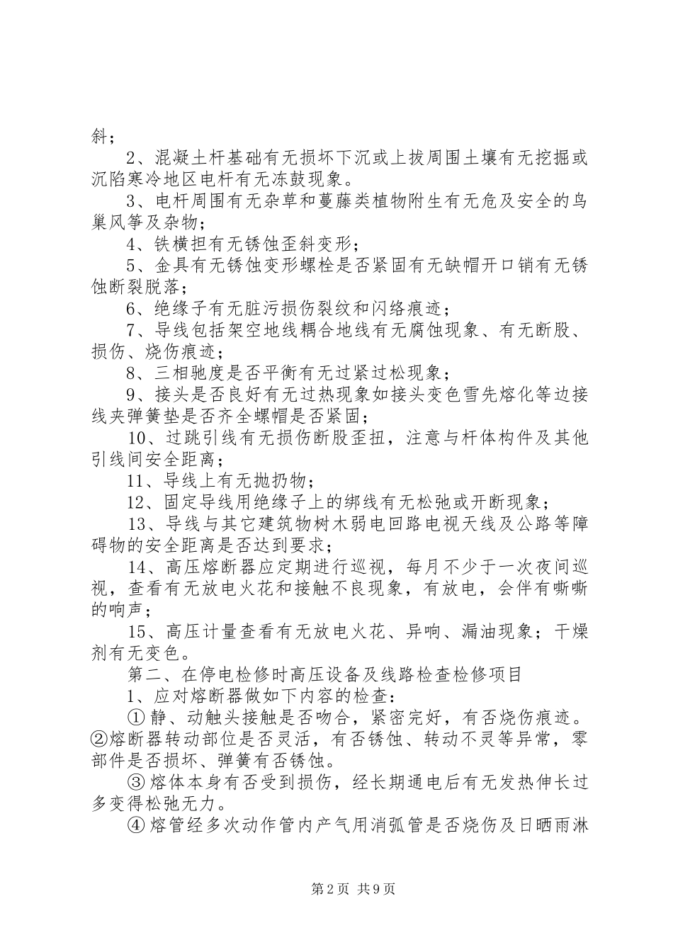 XX年1月维护、巡查计划_第2页