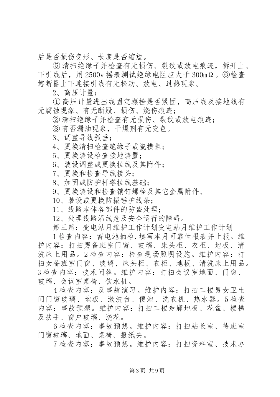 XX年1月维护、巡查计划_第3页