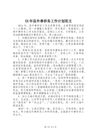 XX年县外事侨务工作计划范文