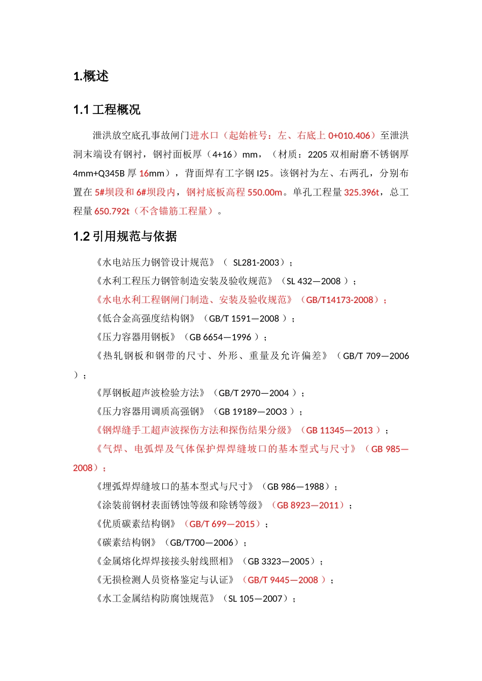 某工程钢衬安装方案_第2页