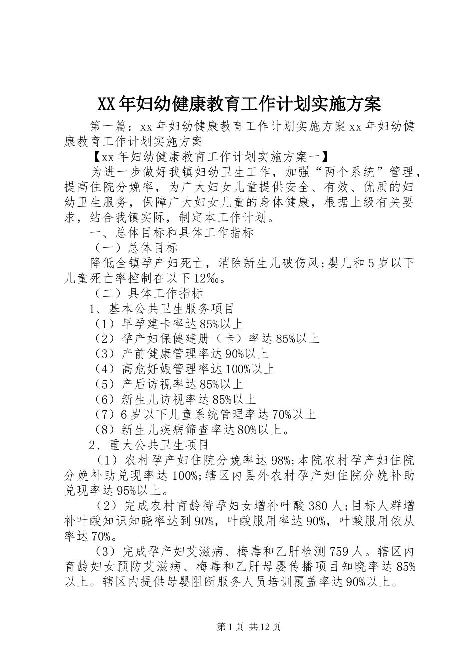 XX年妇幼健康教育工作计划实施方案_第1页