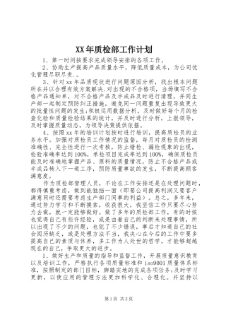 XX年质检部工作计划